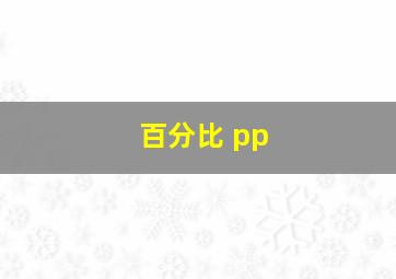 百分比 pp